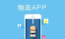 开云网页版登录入口公司、物流App开云网页版登录入口找哪个公司比较好-北京软件外包