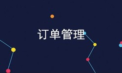 开云网页版登录入口公司、订单管理系统对公司有哪些好处？-北京软件外包