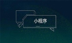 小程序开发都会遇到那些坑？开云网页版登录入口公司