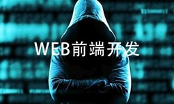 前端开发需要注意哪些问题-北京开云网页版登录入口公司