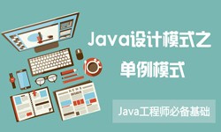 Java设计模式之单例模式-北京开云网页版登录入口公司