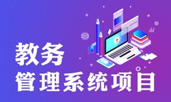 教务管理系统的功能有哪些？都能做什么-北京开云网页版登录入口公司