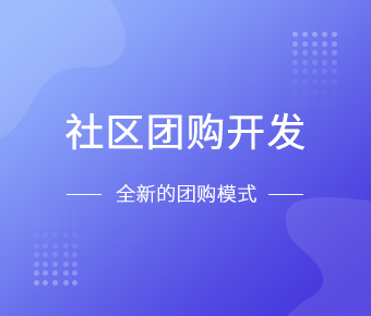 社区团购小程序开发一般需要什么功能呢？北京开云网页版登录入口