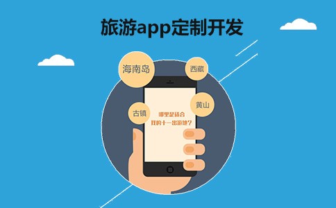 旅游APP开发解决方案体现-北京开云网页版登录入口公司
