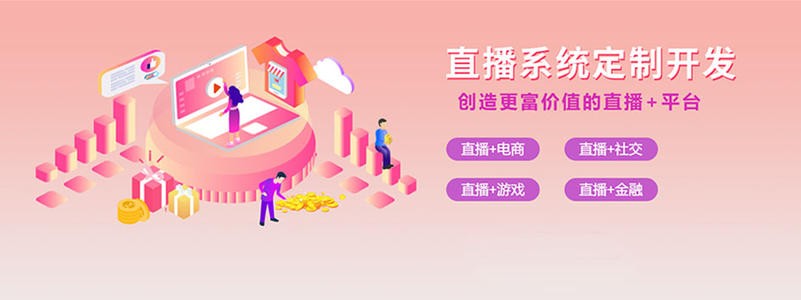 直播带货平台开发的三大重点功能模块-北京开云网页版登录入口