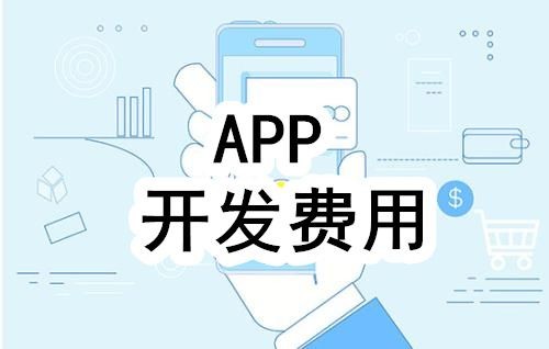 开发一个app的费用，需要多少钱-北京开云网页版登录入口公司