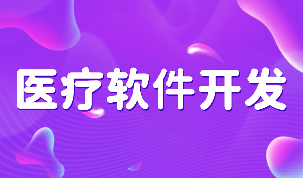 互联网医疗app平台开发-开云网页版登录入口